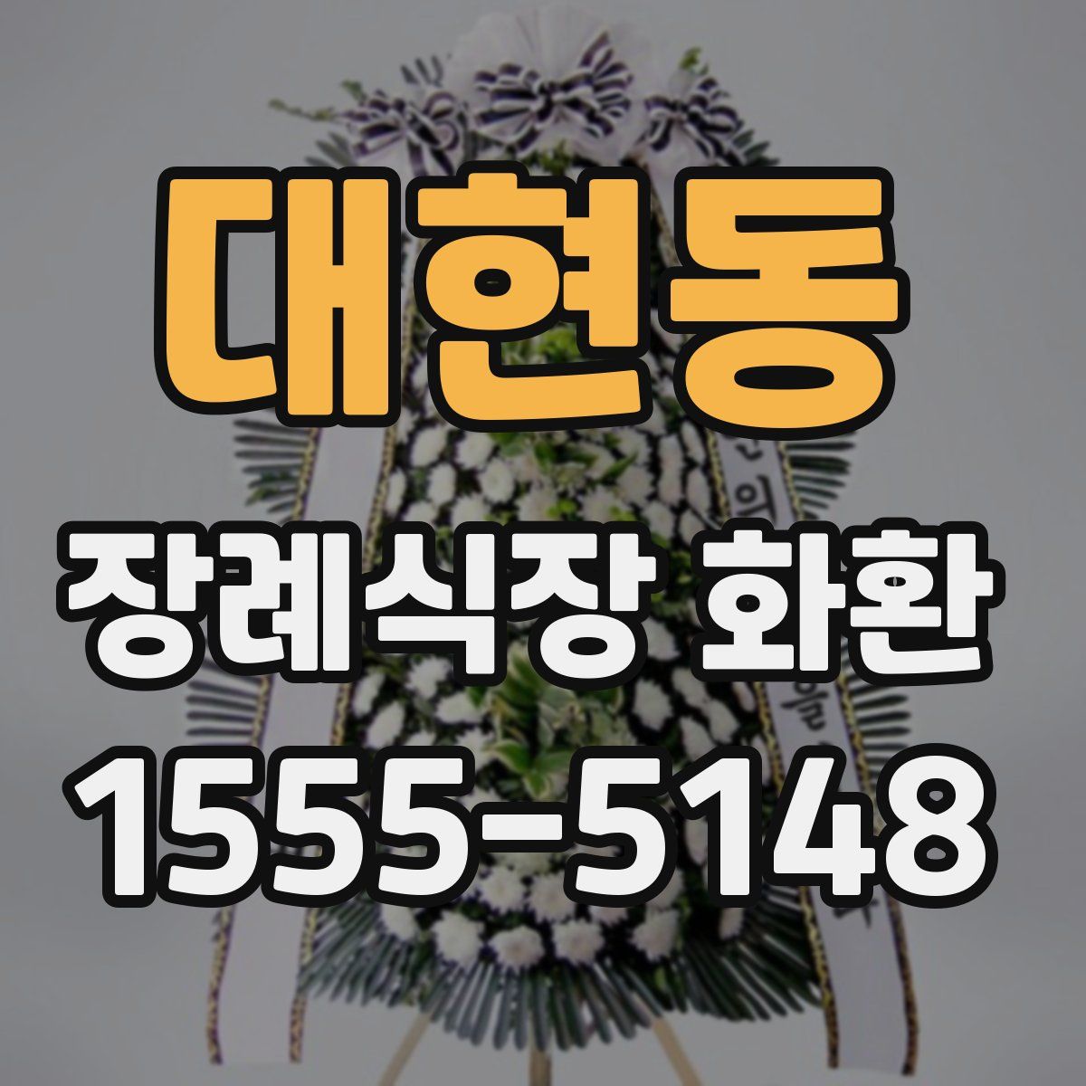 대현동 장례식장 화환