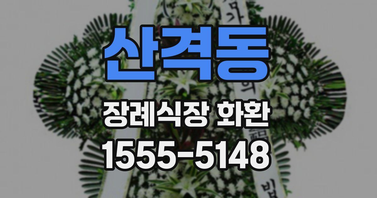 산격동 장례식장 화환