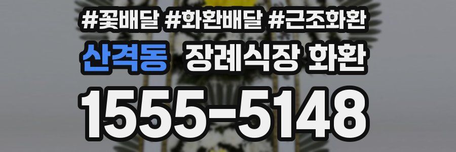 산격동 장례식장 화환