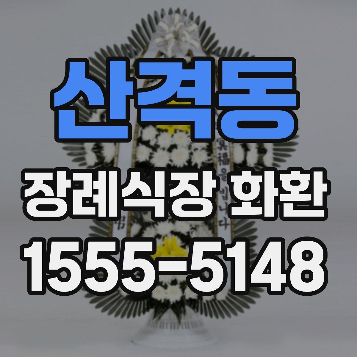 산격동 장례식장 화환