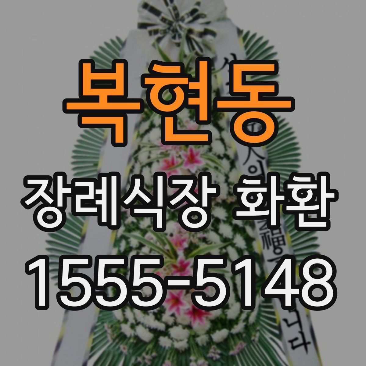 복현동 장례식장 화환