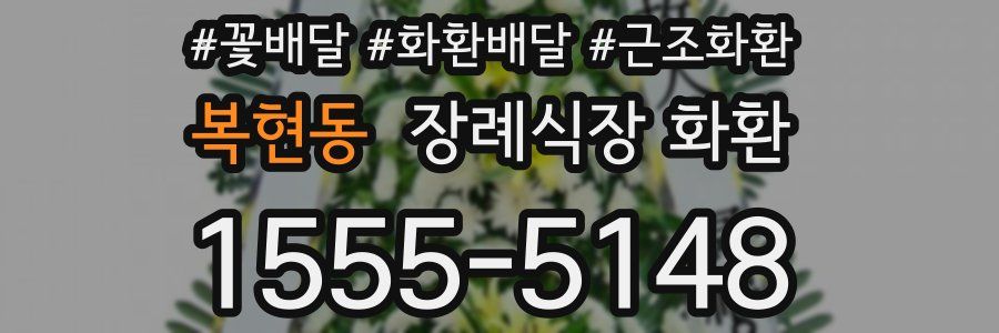 복현동 장례식장 화환