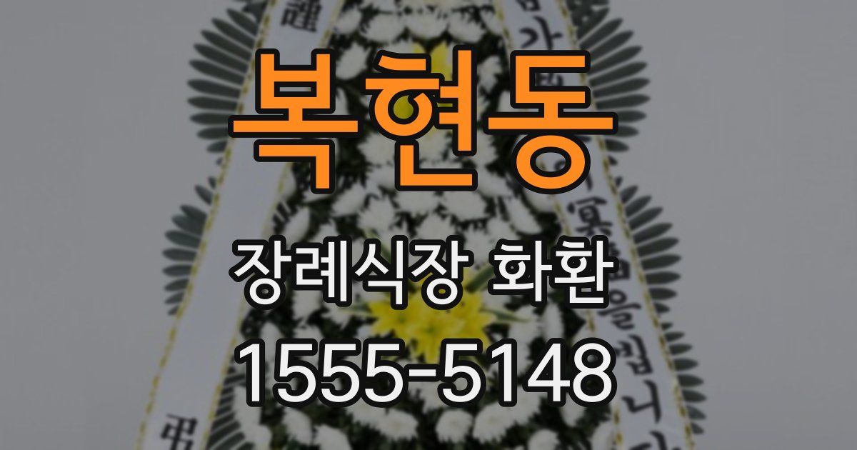 복현동 장례식장 화환