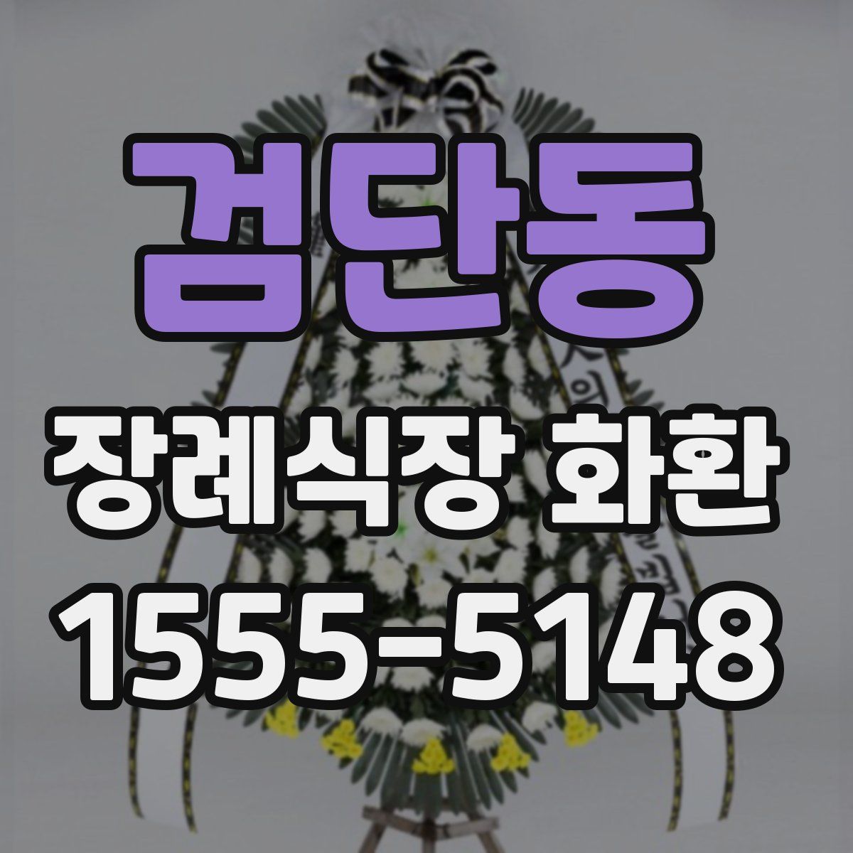 검단동 장례식장 화환