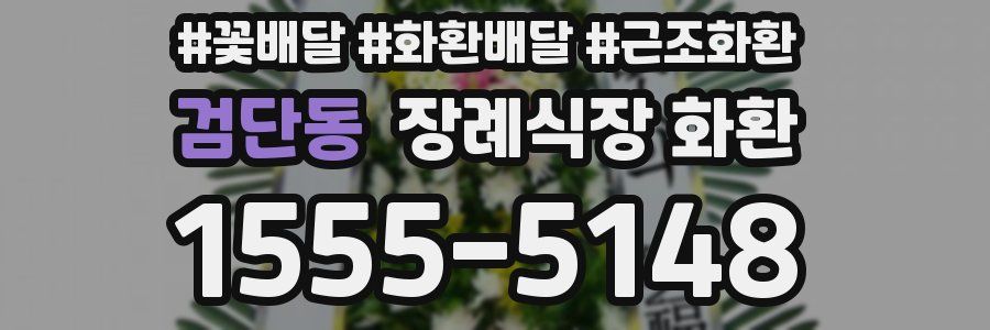 검단동 장례식장 화환