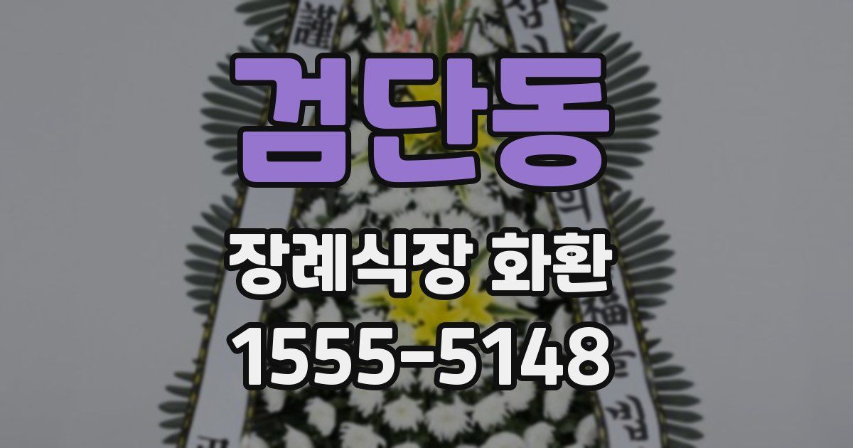 검단동 장례식장 화환