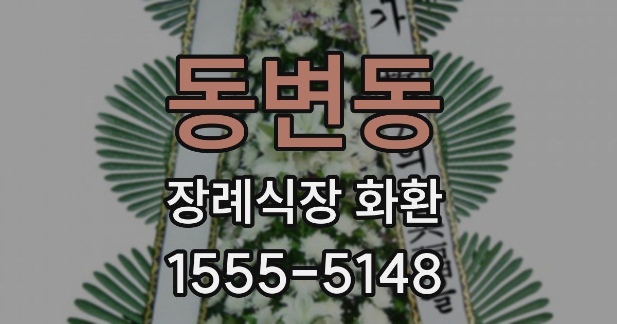 동변동 장례식장 화환