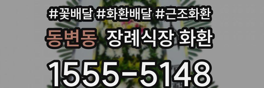 동변동 장례식장 화환