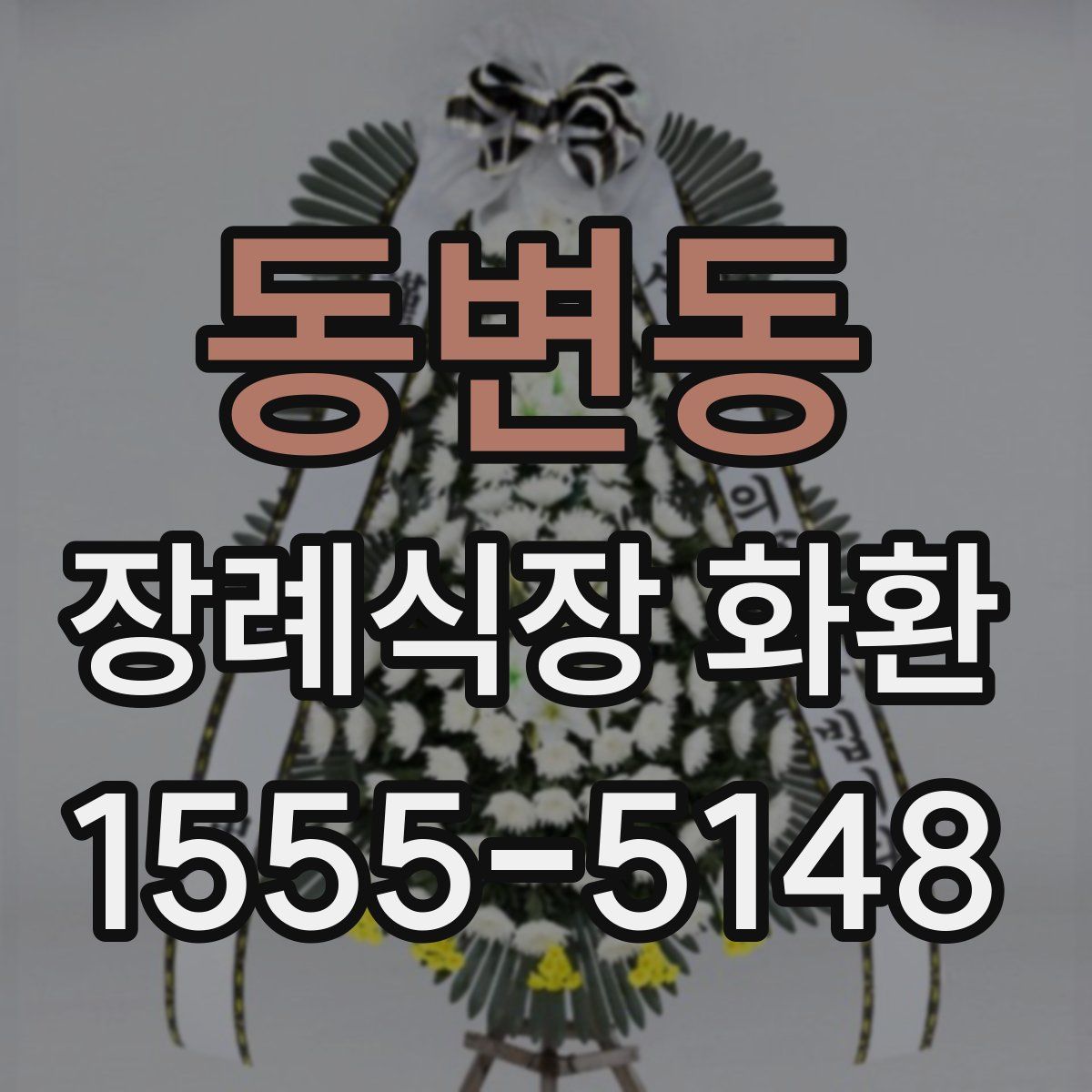 동변동 장례식장 화환