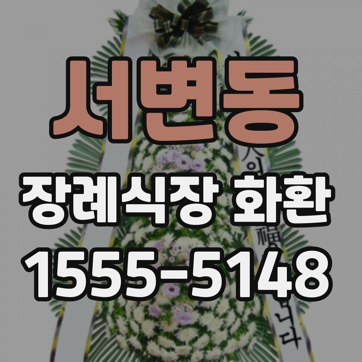 서변동 장례식장 화환 배송 요청 시 꼭 전달할 정보