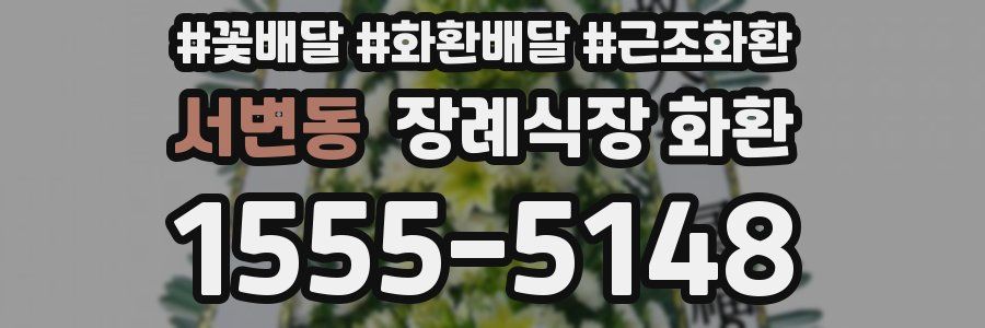 서변동 장례식장 화환