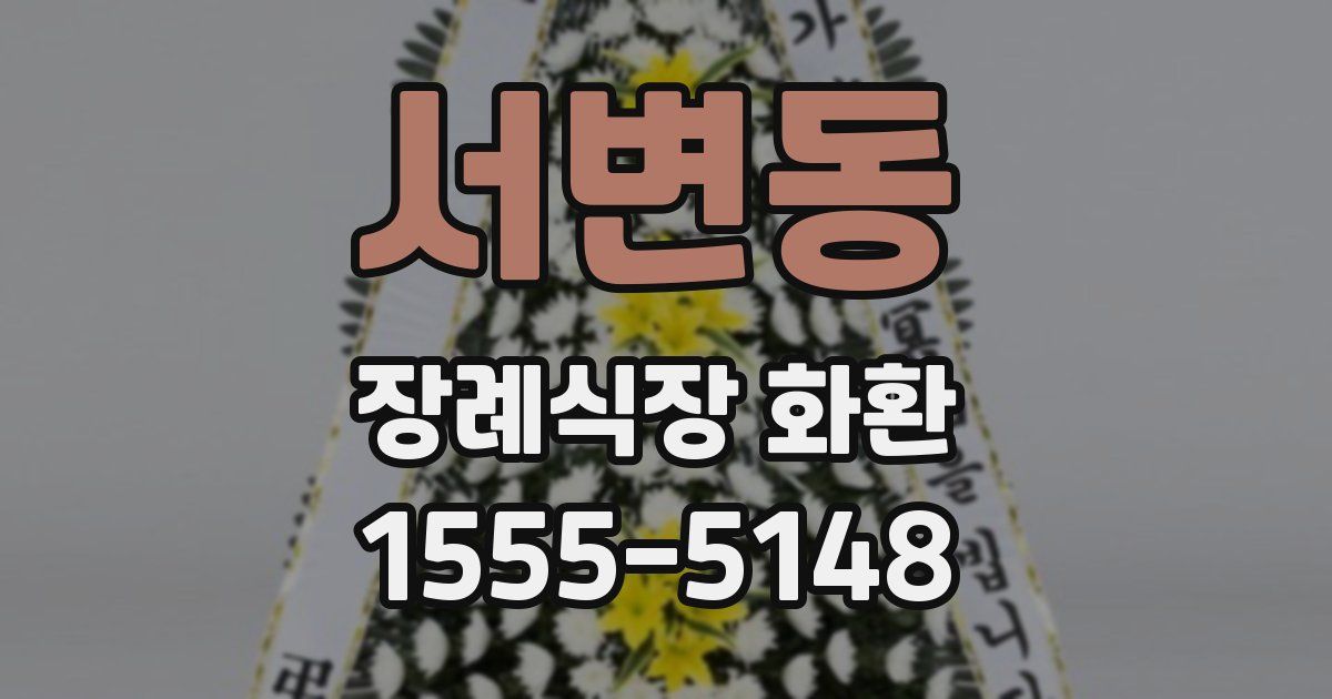 서변동 장례식장 화환