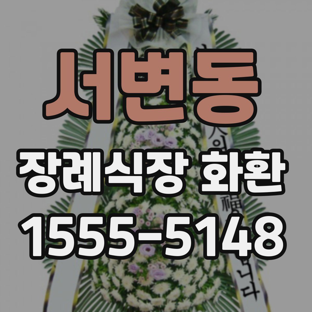 서변동 장례식장 화환