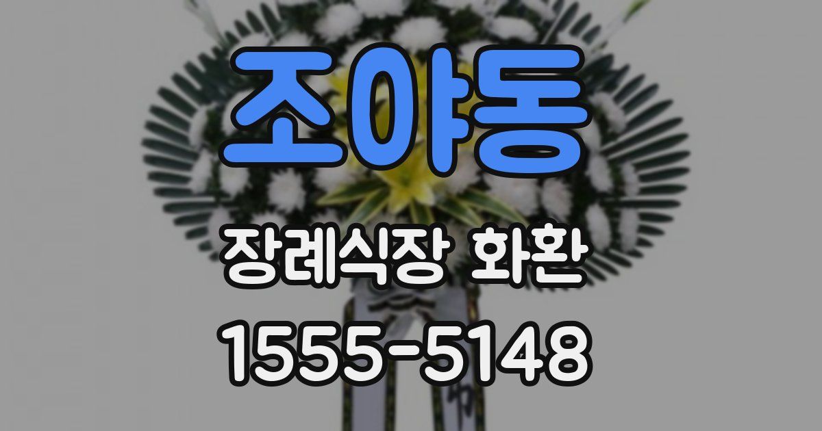 조야동 장례식장 화환
