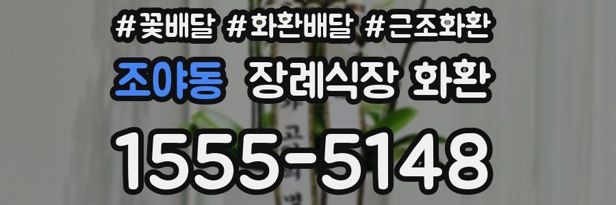 조야동 장례식장 화환