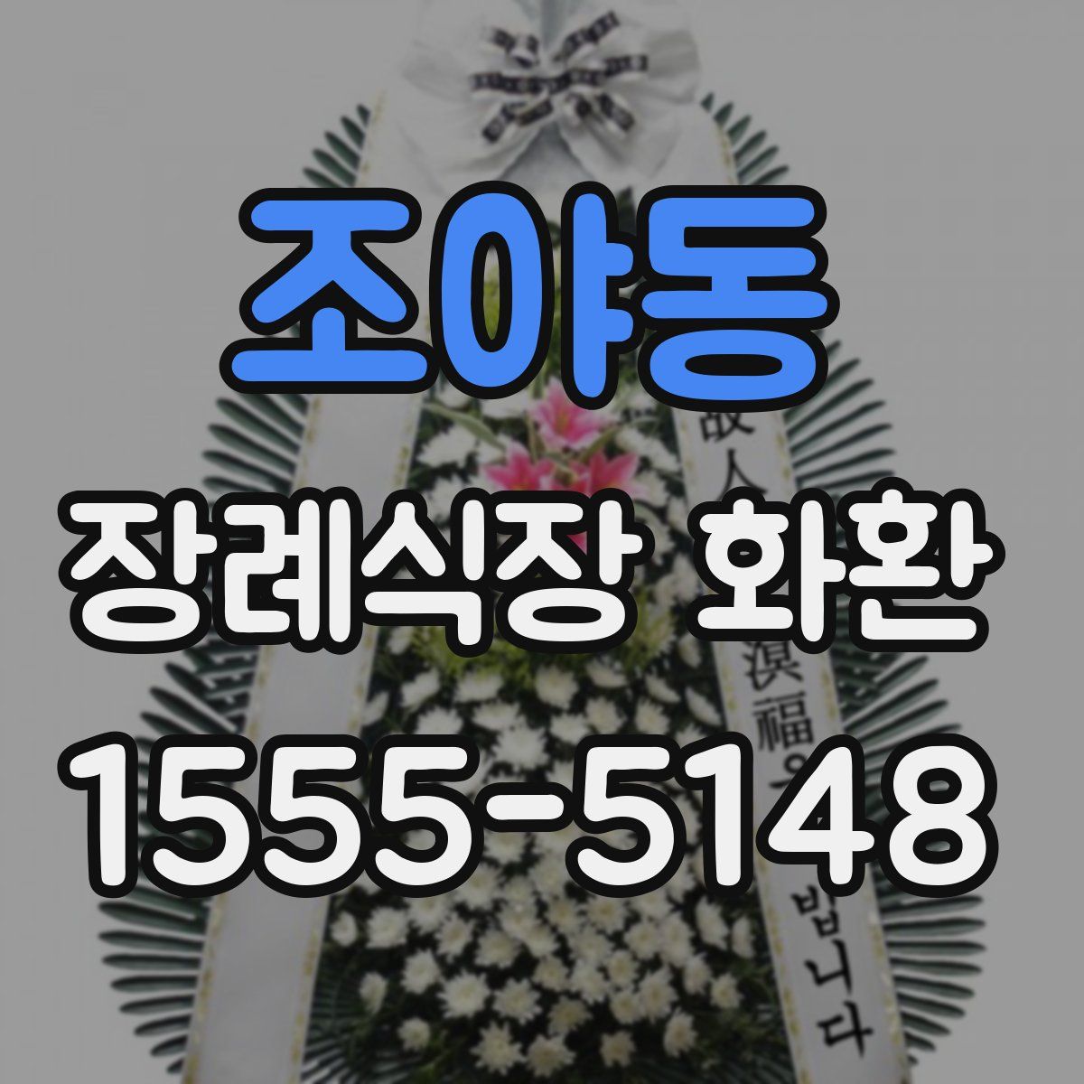 조야동 장례식장 화환