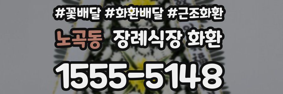 노곡동 장례식장 화환