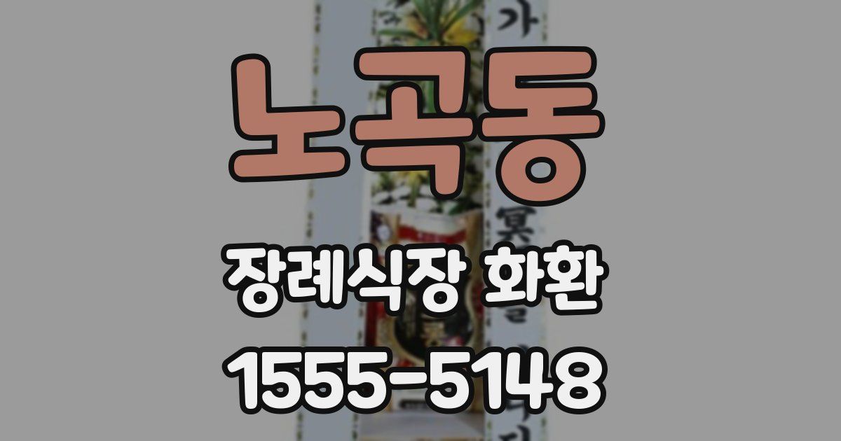 노곡동 장례식장 화환
