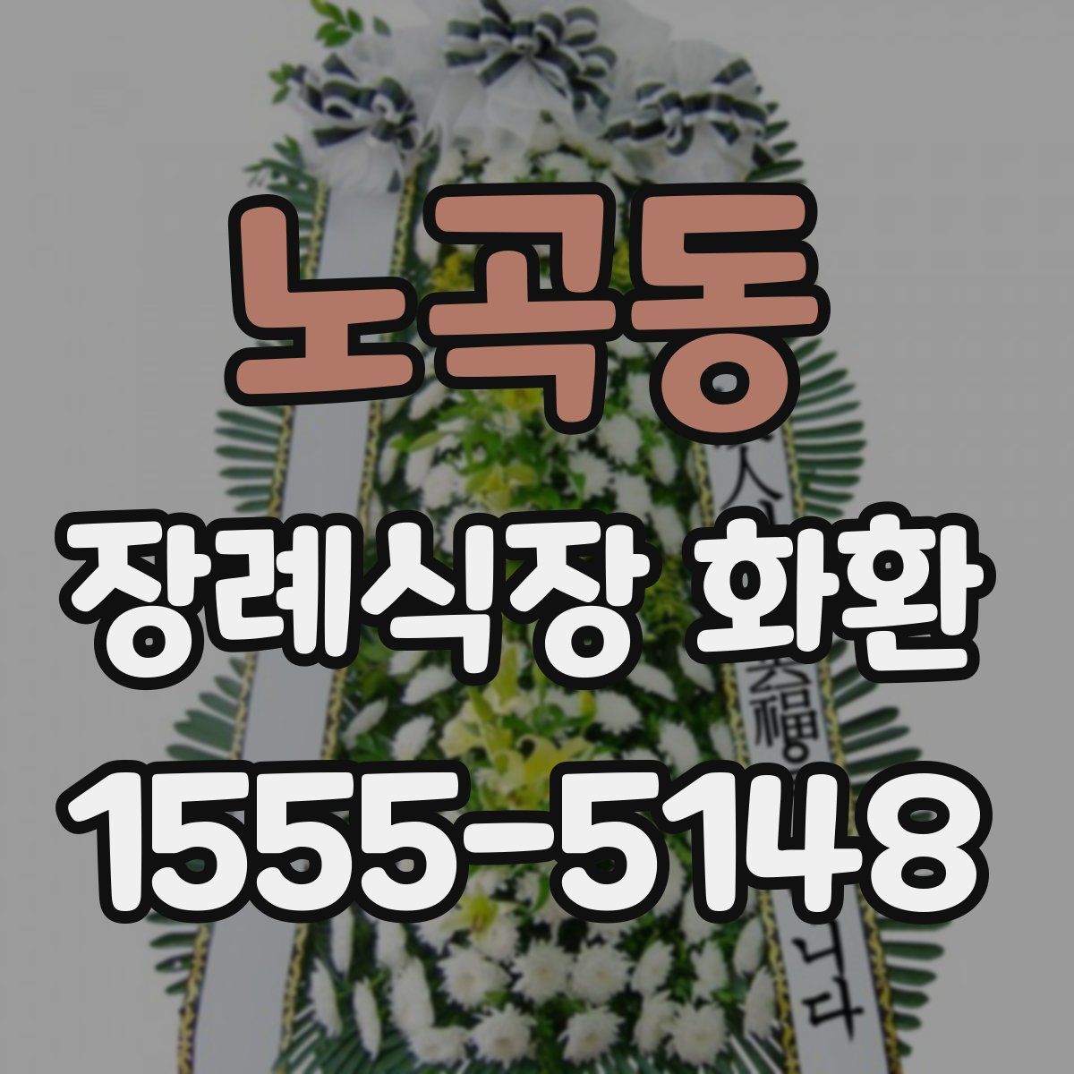 노곡동 장례식장 화환