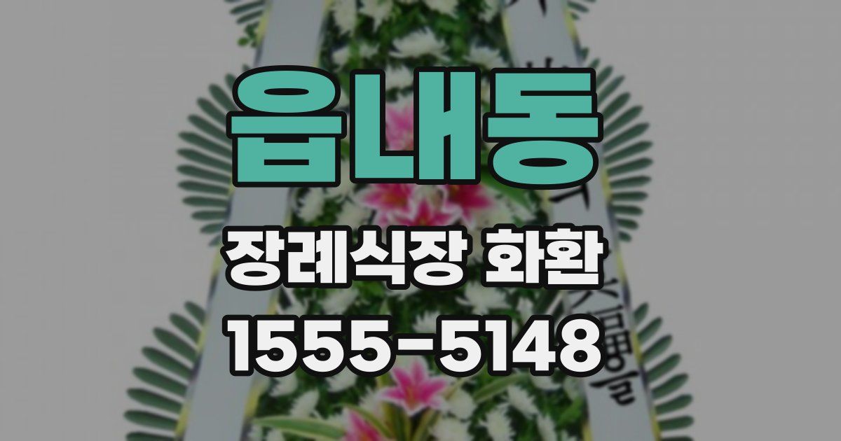 읍내동 장례식장 화환