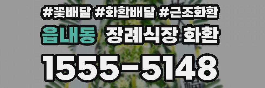 읍내동 장례식장 화환
