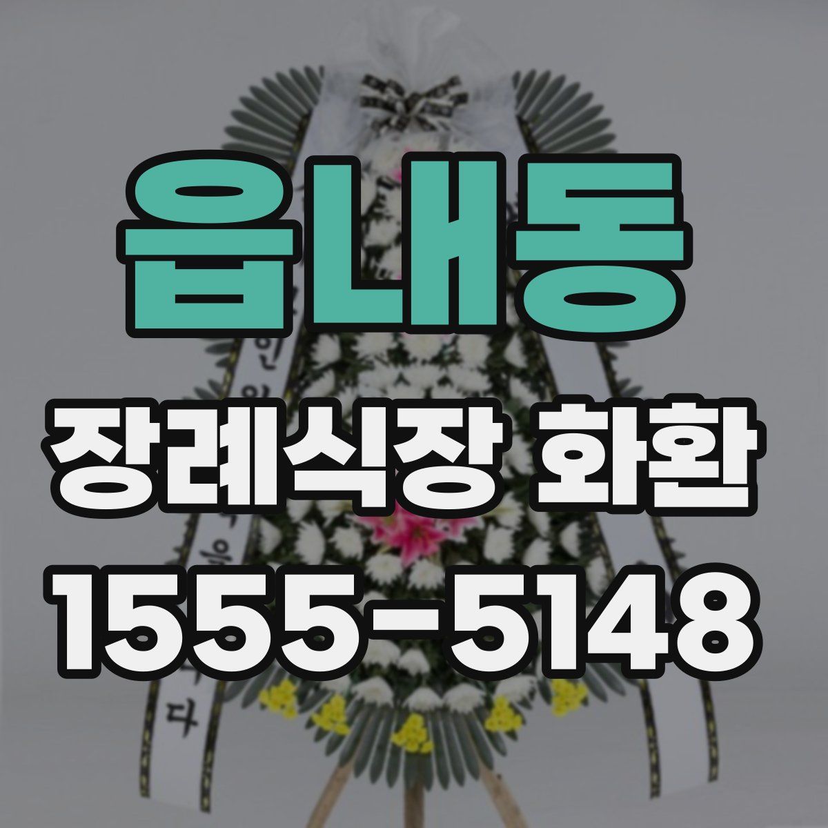 읍내동 장례식장 화환