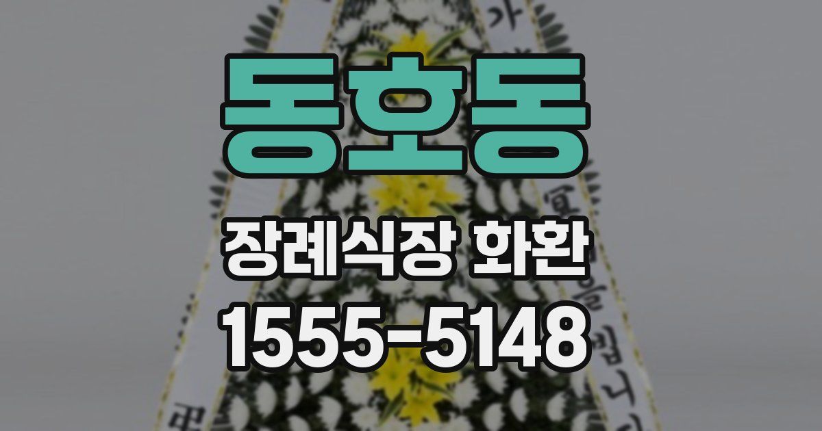 동호동 장례식장 화환