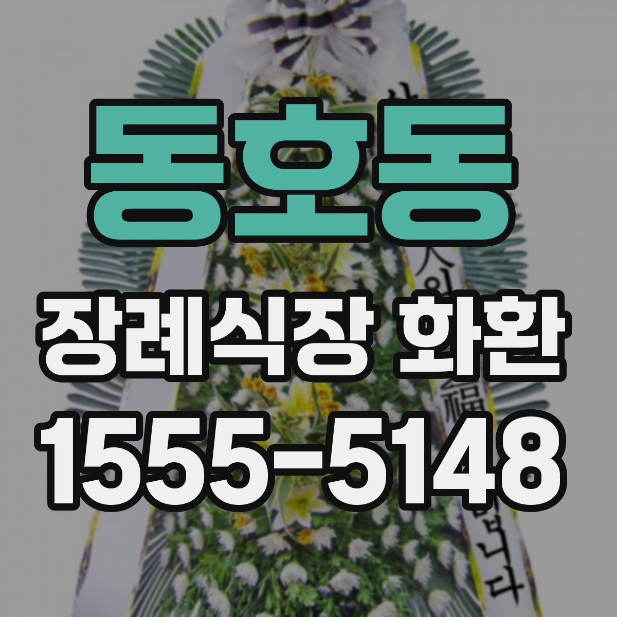 동호동 장례식장 화환