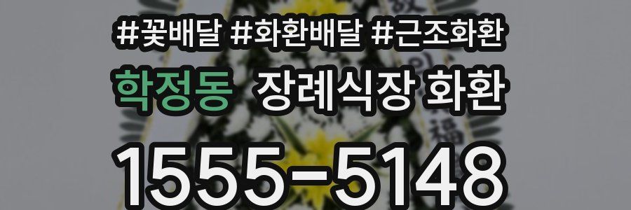 학정동 장례식장 화환