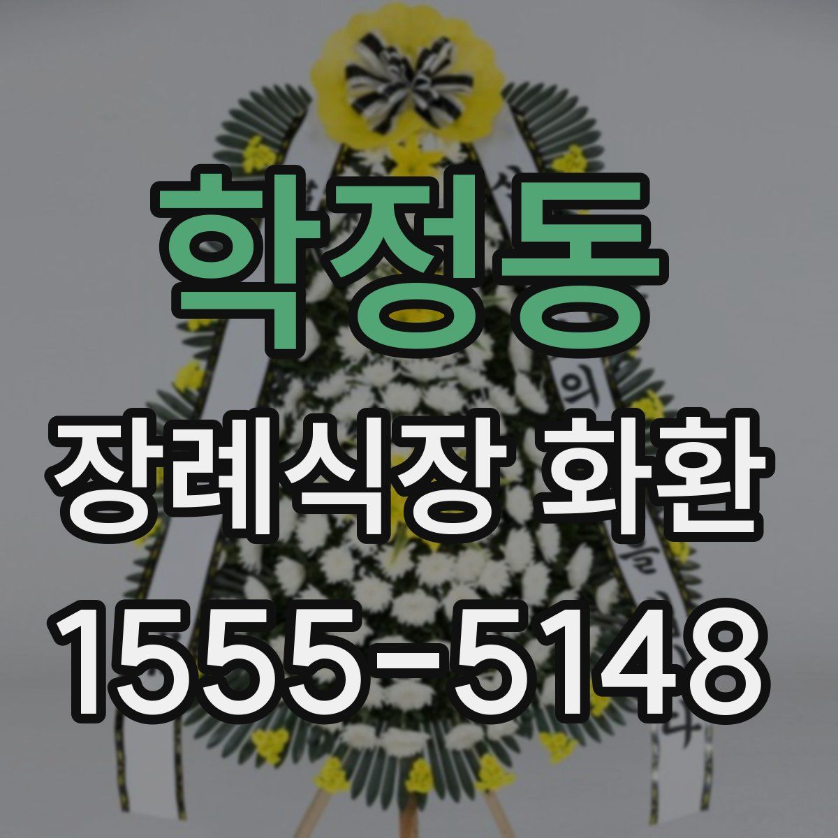 학정동 장례식장 화환