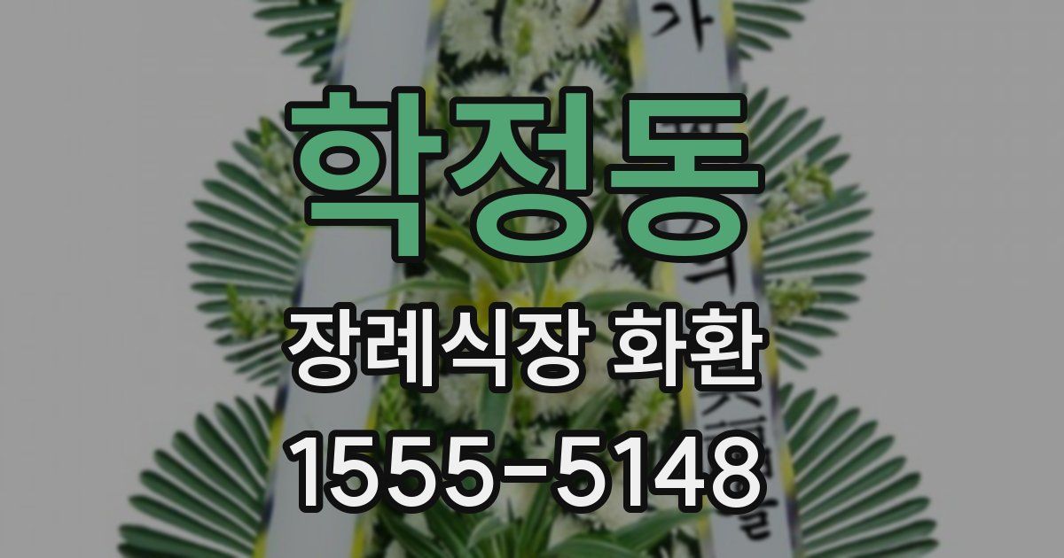 학정동 장례식장 화환