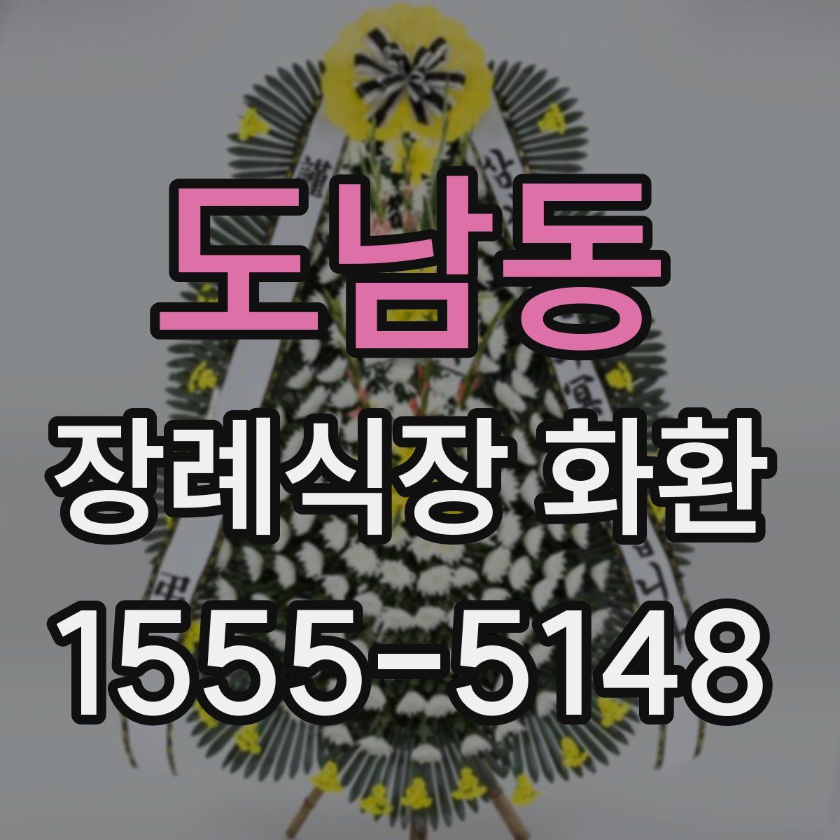 도남동 장례식장 화환