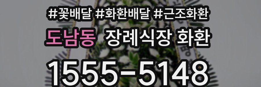 도남동 장례식장 화환