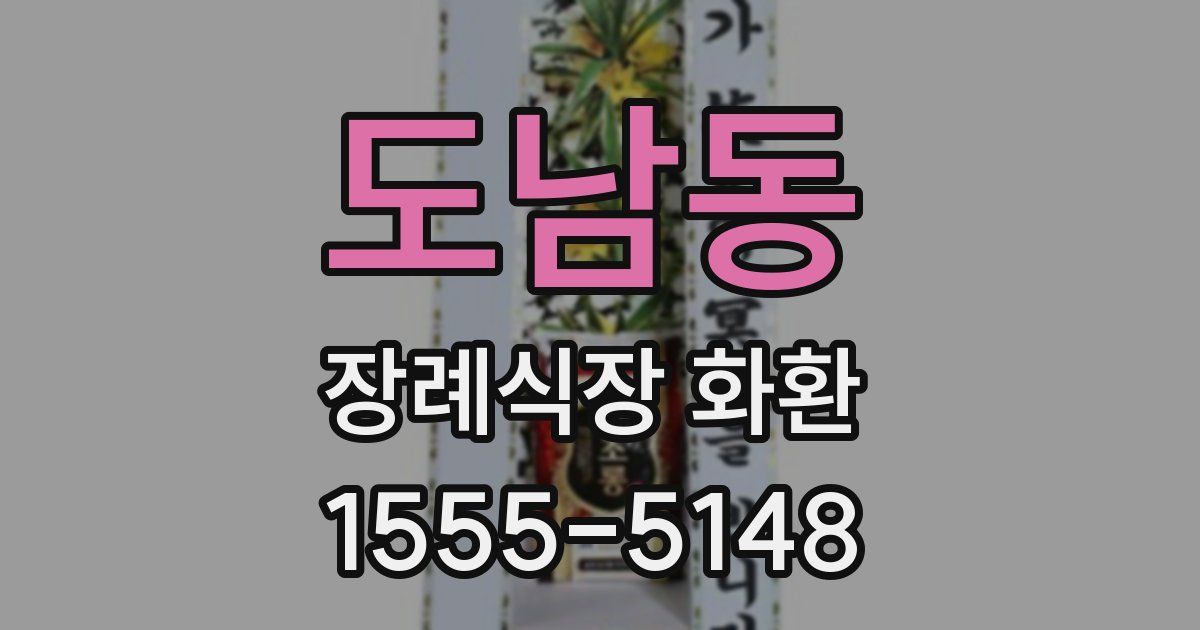 도남동 장례식장 화환
