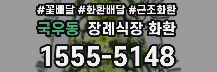 국우동 장례식장 화환
