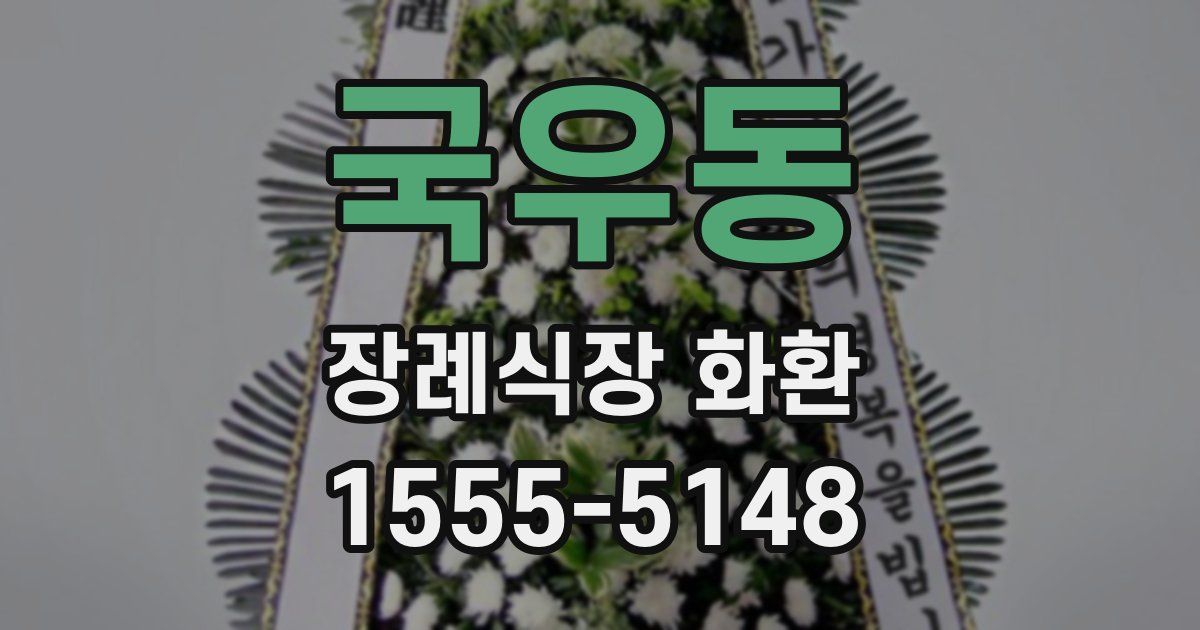 국우동 장례식장 화환