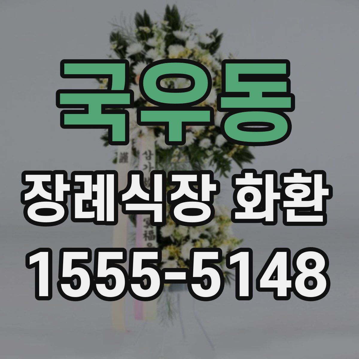 국우동 장례식장 화환