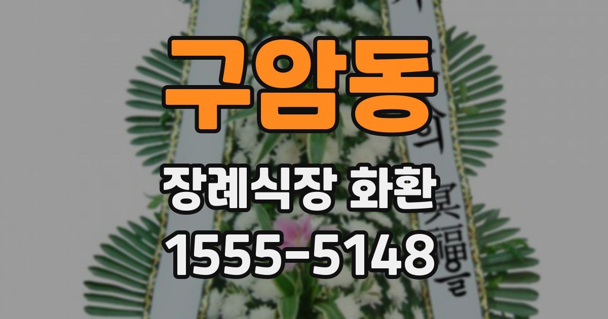 구암동 장례식장 화환