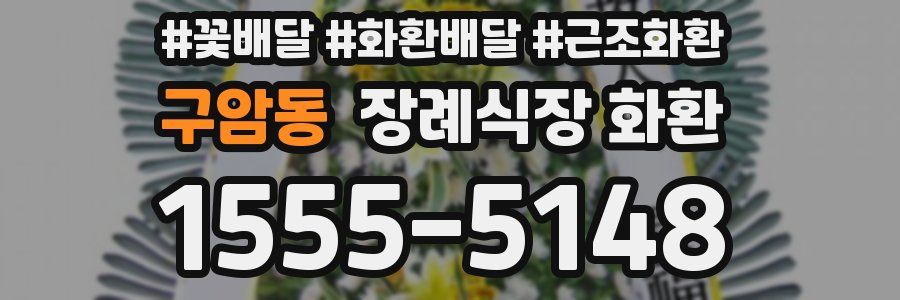 구암동 장례식장 화환