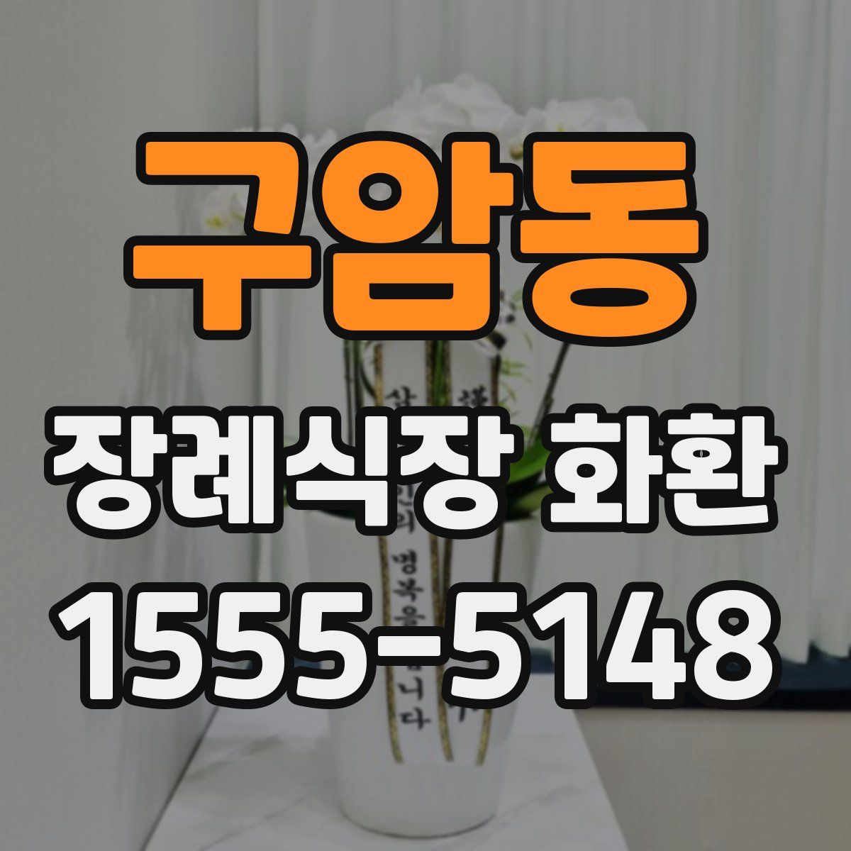 구암동 장례식장 화환