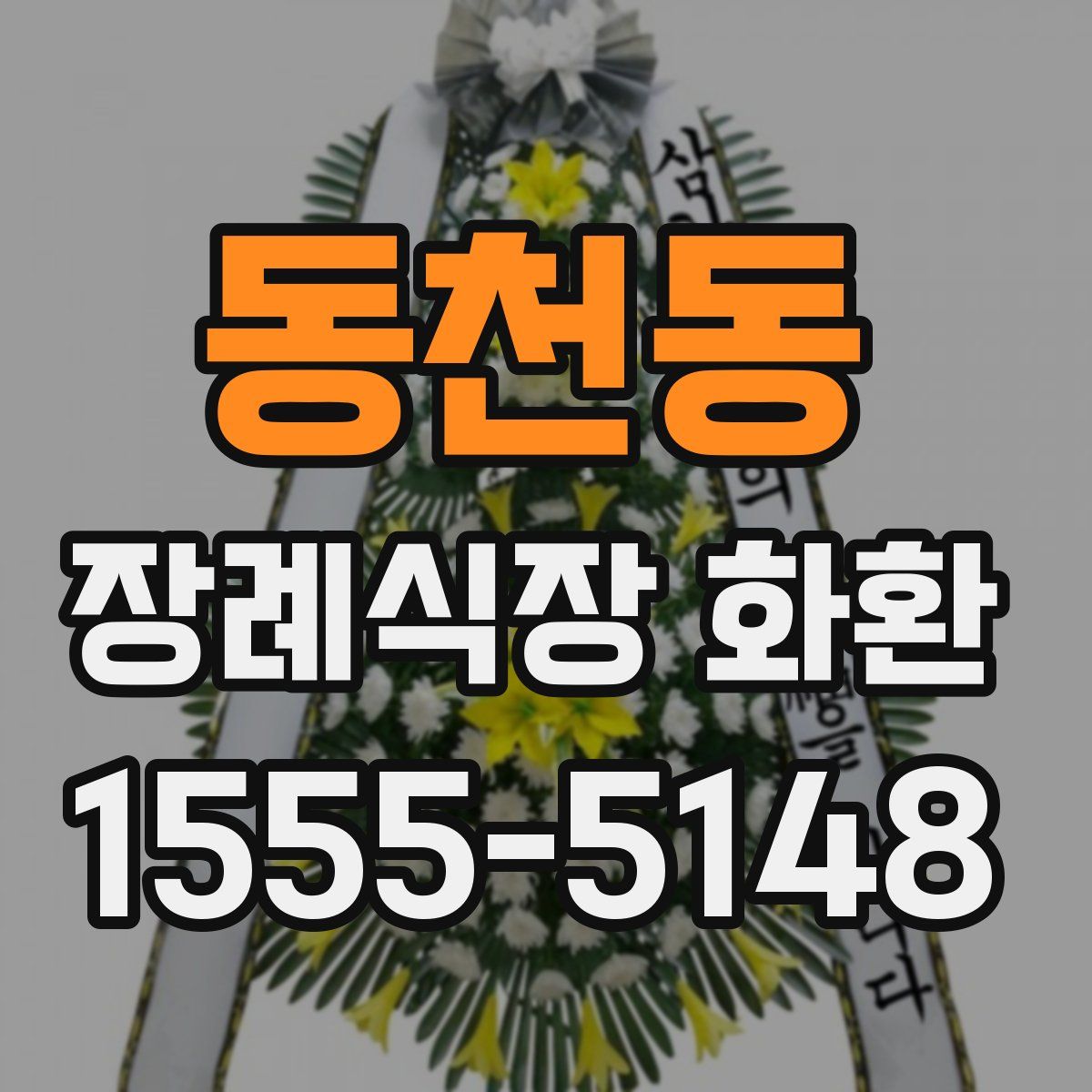 동천동 장례식장 화환