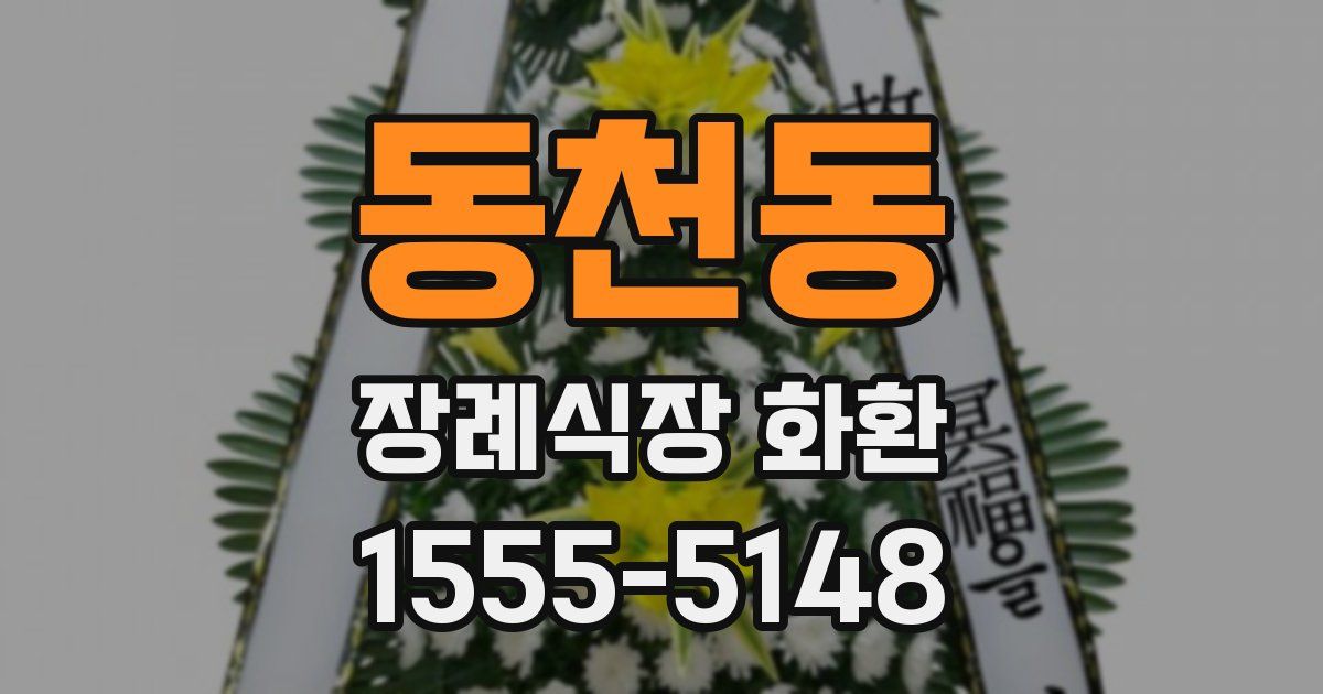 동천동 장례식장 화환