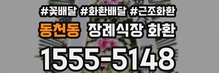 동천동 장례식장 화환