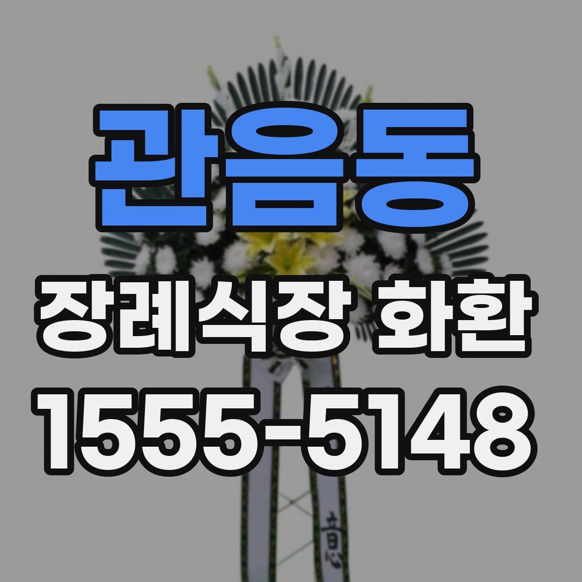 관음동 장례식장 화환 보내는 순서를 한눈에 정리