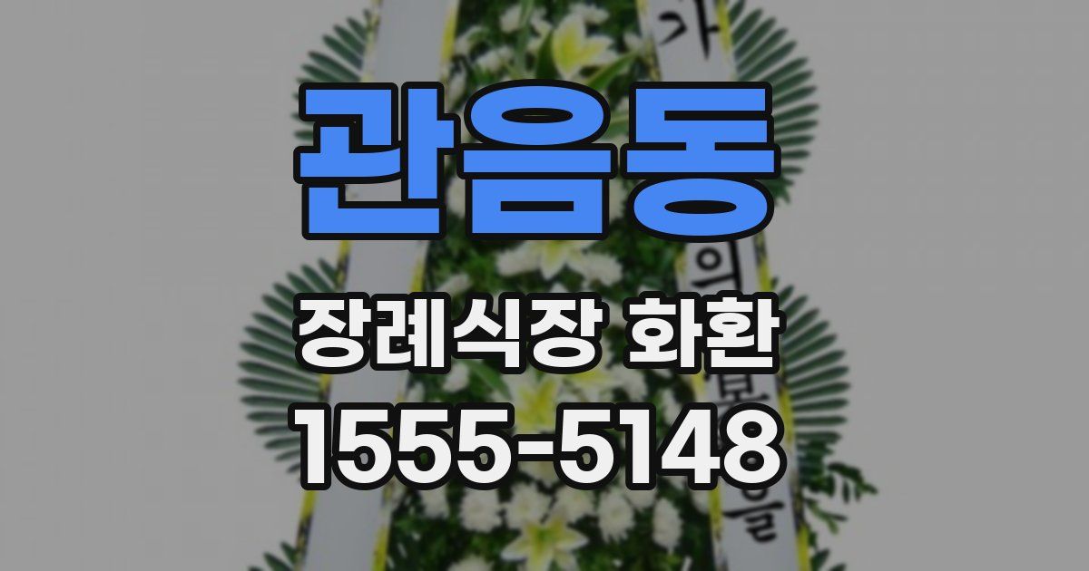 관음동 장례식장 화환