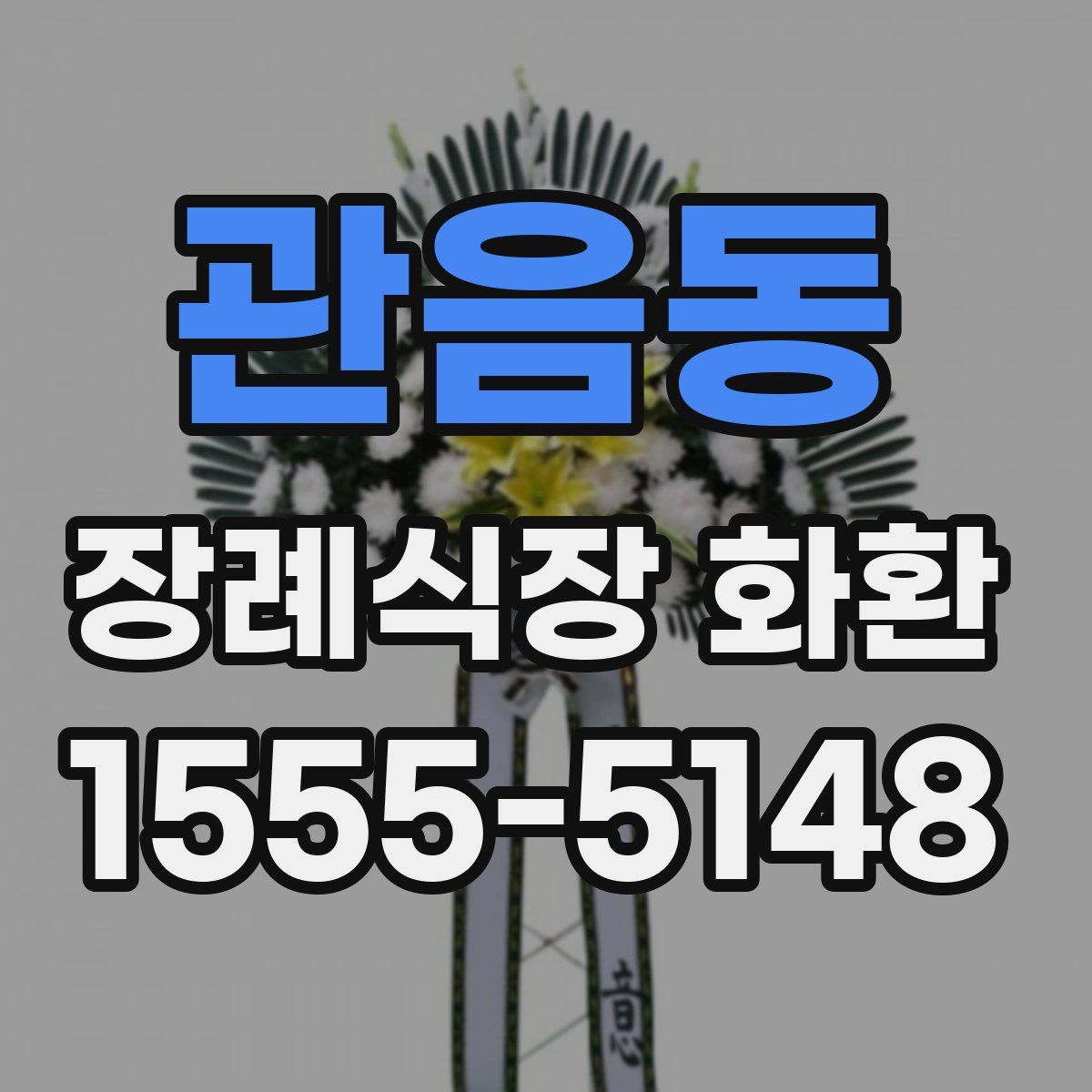 관음동 장례식장 화환