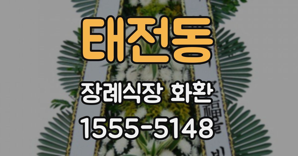 태전동 장례식장 화환