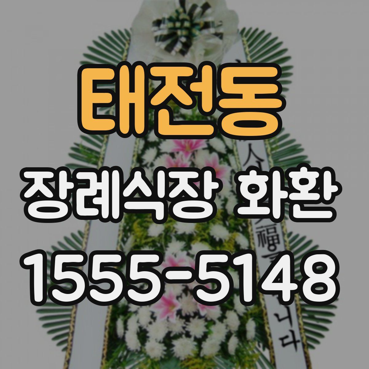 태전동 장례식장 화환