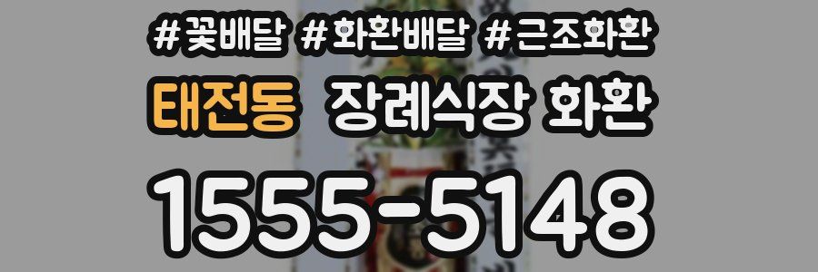 태전동 장례식장 화환