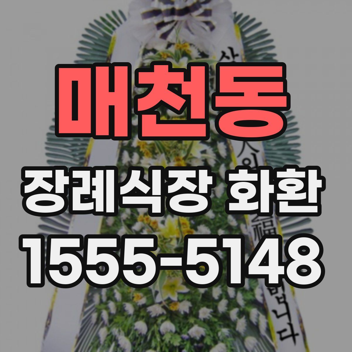 매천동 장례식장 화환